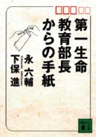 講談社文庫<br> 第一生命教育部長からの手紙