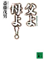 父よ母よ！ - ルポルタージュ 講談社文庫