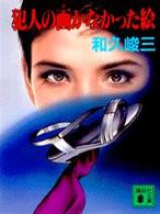 犯人の画かなかった絵 講談社文庫