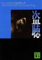 盗聴 講談社文庫