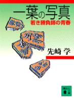 一葉の写真 - 若き勝負師の青春 講談社文庫