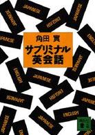サブリミナル英会話 講談社文庫