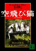 空飛び猫 講談社文庫