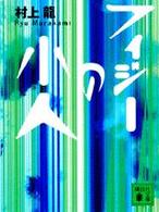 講談社文庫<br> フィジーの小人
