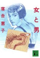 講談社文庫<br> 女と男