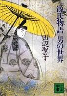 講談社文庫<br> 『源氏物語』男の世界