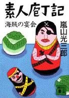 講談社文庫<br> 素人庖丁記・海賊の宴会