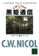 Ｃ．Ｗ．ニコルの黒姫通信 講談社文庫