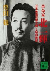 革命家・北一輝 - 「日本改造法案大綱」と昭和維新 講談社文庫