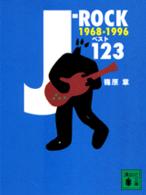 講談社文庫<br> Ｊ‐ＲＯＣＫベスト１２３―１８６８‐１９９６