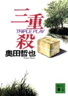三重殺 講談社文庫