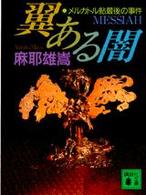 翼ある闇 - メルカトル鮎最後の事件 講談社文庫