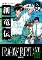 講談社文庫<br> 創竜伝〈８〉仙境のドラゴン