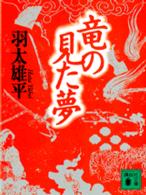竜の見た夢 講談社文庫