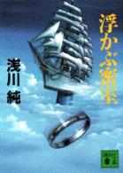 浮かぶ密室 講談社文庫