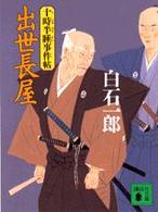 講談社文庫<br> 出世長屋―十時半睡事件帖