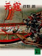 講談社文庫<br> 元寇