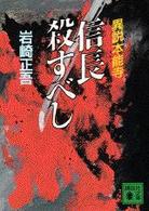 信長殺すべし - 異説本能寺 講談社文庫