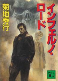 講談社文庫<br> インフェルノ・ロード