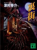 講談社文庫<br> 裏街