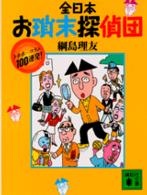 全日本お瑣末探偵団 - トホホ…コラム１００連発！ 講談社文庫