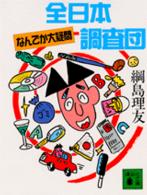 全日本なんでか大疑問調査団 講談社文庫