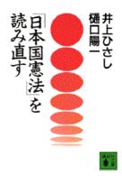 「日本国憲法」を読み直す 講談社文庫