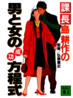講談社文庫<br> 課長島耕作の男と女の成功方程式