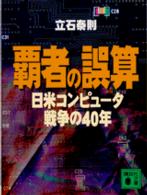 講談社文庫<br> 覇者の誤算―日米コンピュータ戦争の４０年