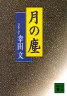 月の塵 講談社文庫