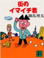 街のイマイチ君 講談社文庫