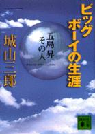 ビッグボ イの生涯 城山三郎 紀伊國屋書店ウェブストア オンライン書店 本 雑誌の通販 電子書籍ストア ビッグボ イの生涯 城山三郎 紀伊國屋書店ウェブストア オンライン書店 本 雑誌の通販 電子書籍ストア