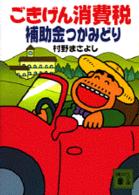 ごきげん消費税補助金つかみどり 講談社文庫
