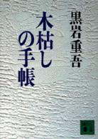 木枯しの手帳 講談社文庫