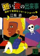 短い夜の出来事 - 奇妙で愉快なショートショート集 講談社文庫