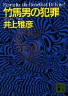 竹馬男の犯罪 講談社文庫