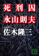 講談社文庫<br> 死刑囚　永山則夫