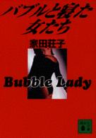講談社文庫<br> バブルと寝た女たち