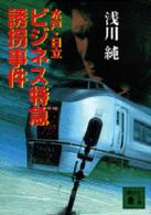 水戸・日立ビジネス特急誘拐事件 講談社文庫