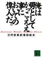 俺は男としてかっこええ事においての偉人だ。 講談社文庫