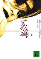 すれ違い 講談社文庫