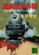 講談社文庫<br> 亜細亜新幹線 - 幻の東京発北京行き超特急