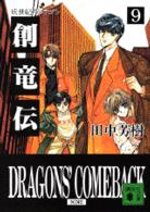 創竜伝 〈９〉 妖世紀のドラゴン 講談社文庫