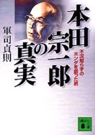 本田宗一郎の真実 - 不況知らずのホンダを創った男 講談社文庫