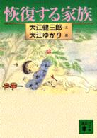 恢復する家族 講談社文庫