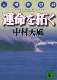 運命を拓く - 天風瞑想録 講談社文庫