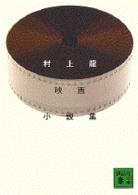 講談社文庫<br> 村上龍映画小説集
