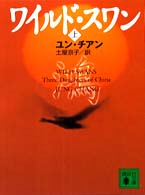 講談社文庫<br> ワイルド・スワン〈上〉