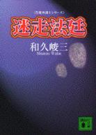迷走法廷 講談社文庫