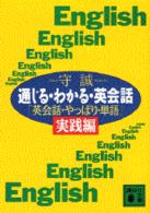 通じる・わかる・英会話 - 英会話・やっぱり・単語実践編 講談社文庫